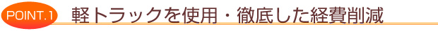 軽トラックを使用